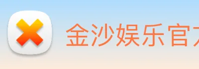 金沙娱乐官方网站 logo
